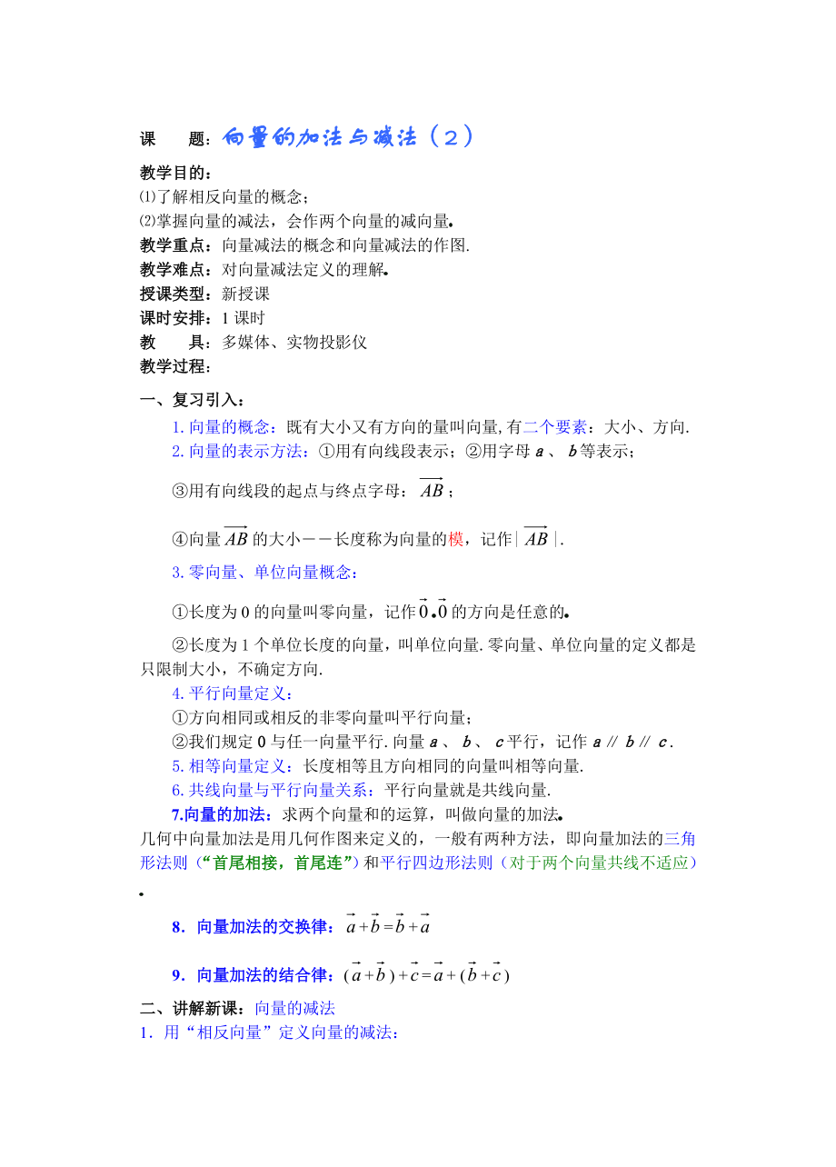 高中数学必修一高一数学第五章(第三课时)向量的加法与减法()公开课教案课件课时训练练习教案课件.doc_第1页