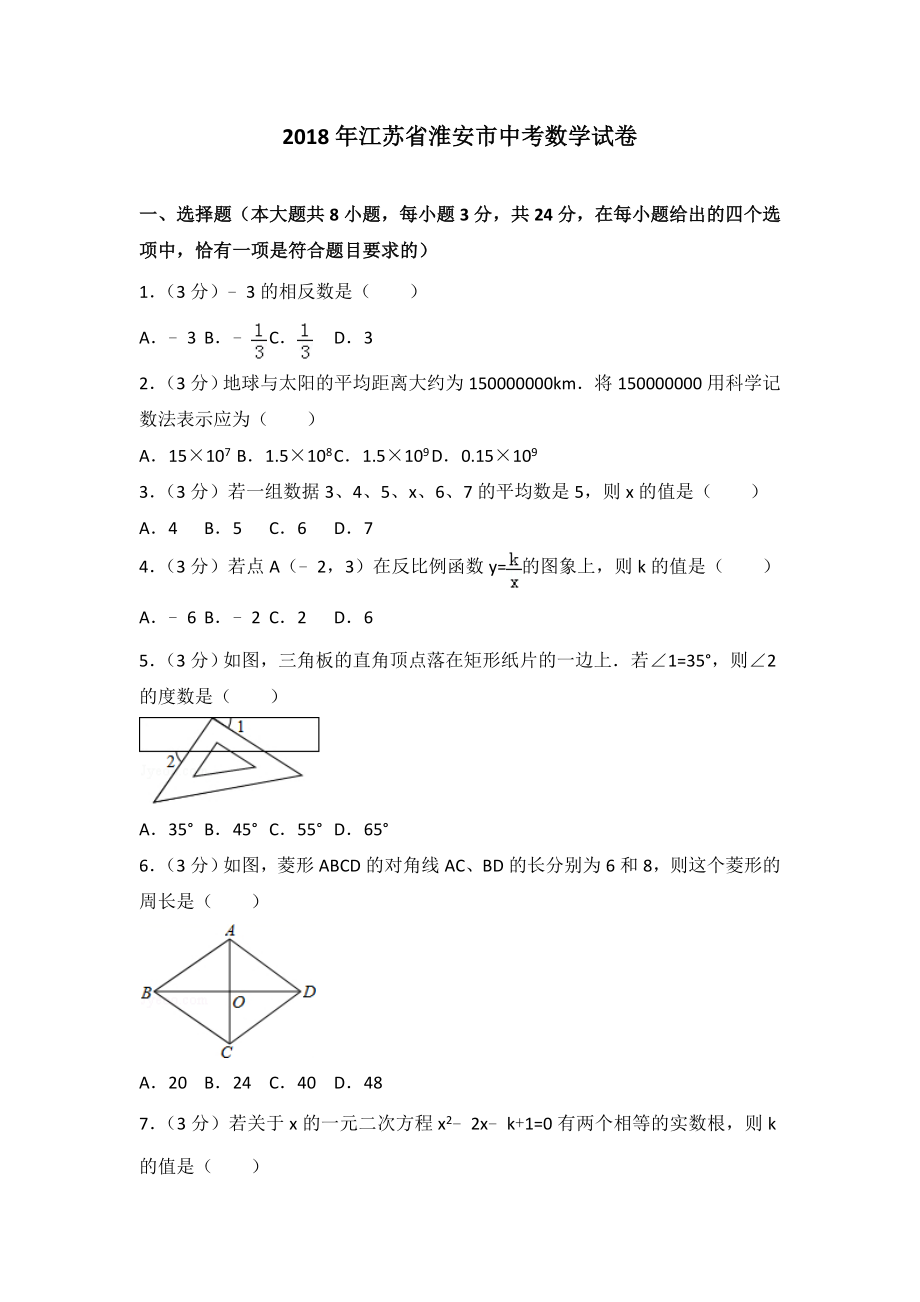 初中数学专题中考题试卷 江苏省淮安市中考数学试卷含答案解析.doc_第1页