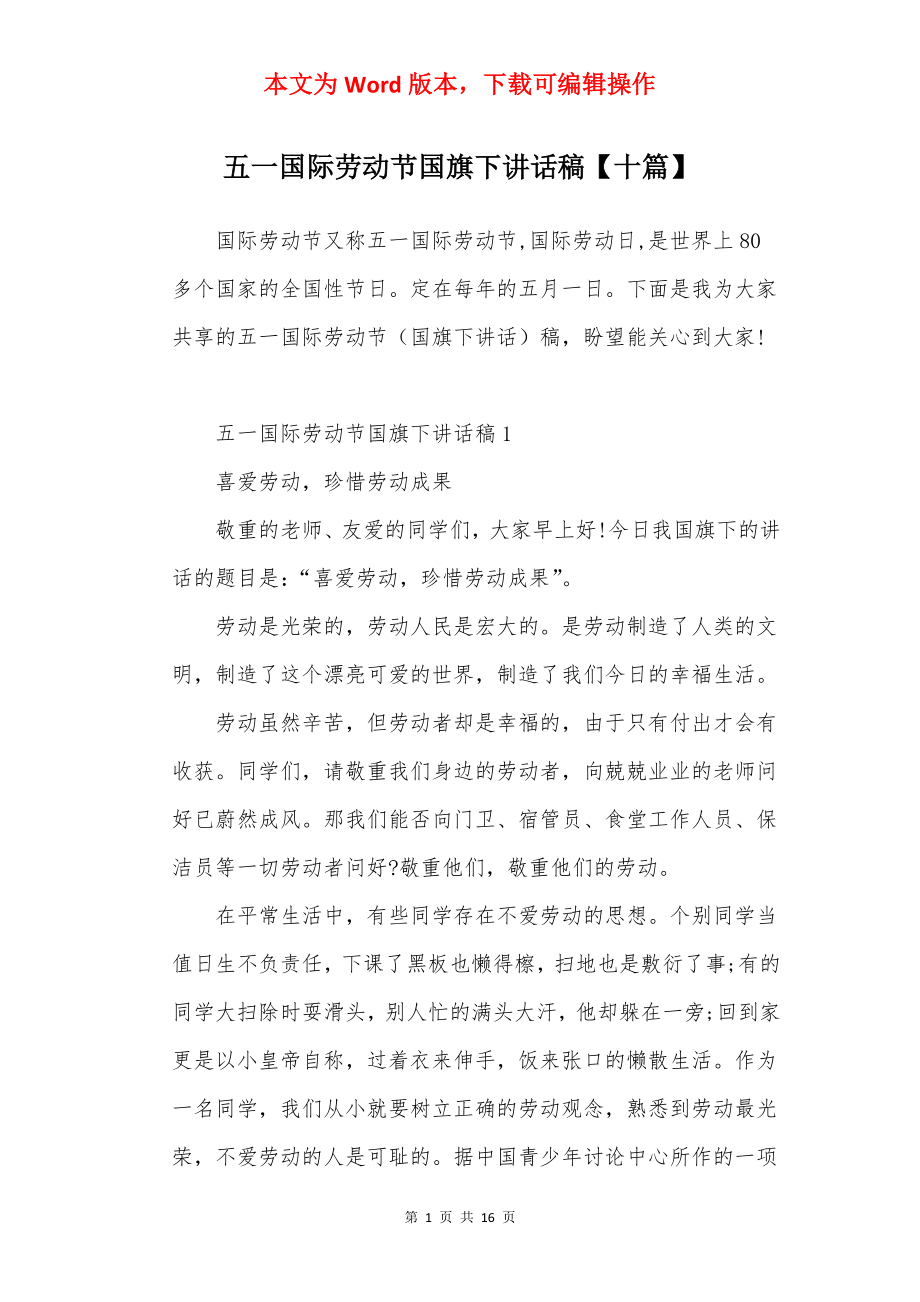 五一国际劳动节国旗下讲话稿【十篇】.docx_第1页