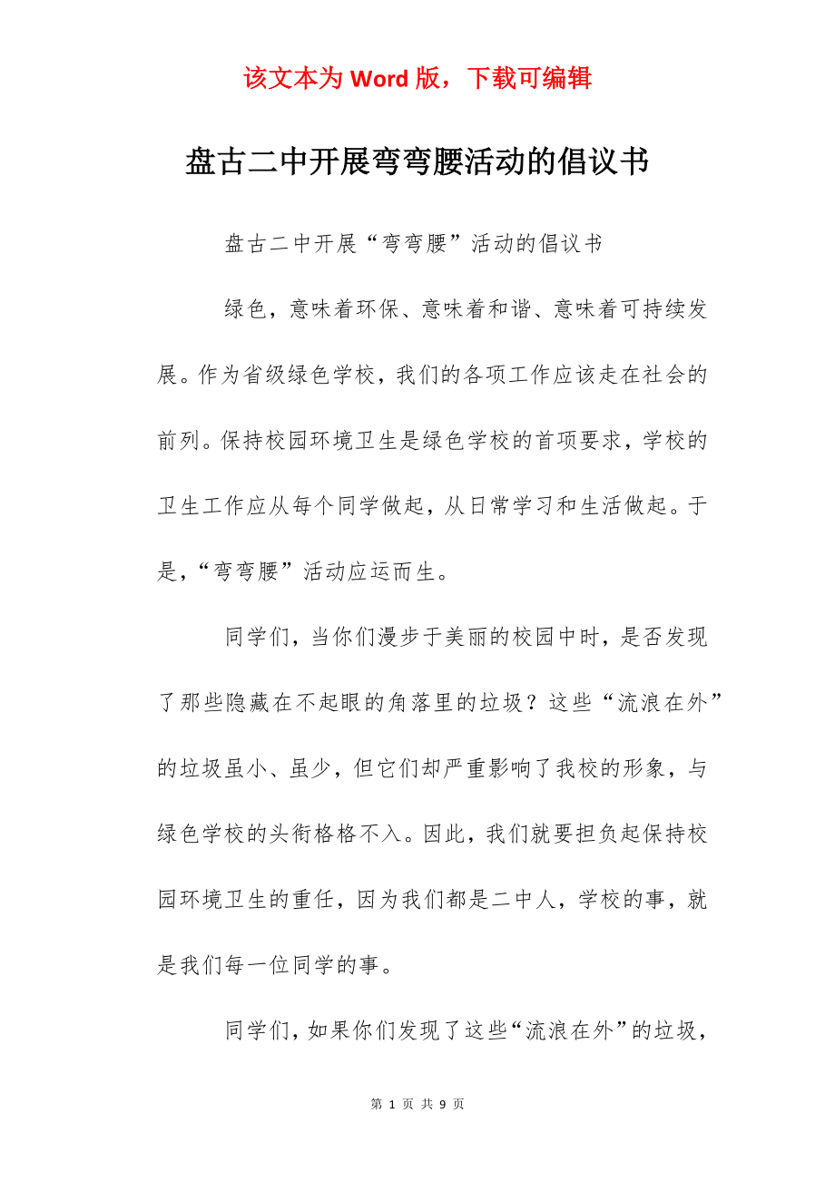 盘古二中开展弯弯腰活动的倡议书.docx_第1页