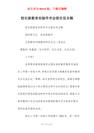 校长新教育实验学术会报告发言稿.docx