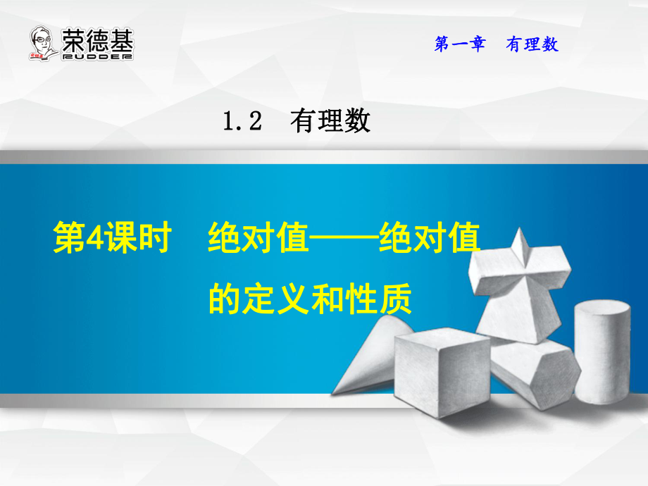 绝对值绝对值的定义和性质ppt课件.ppt_第1页