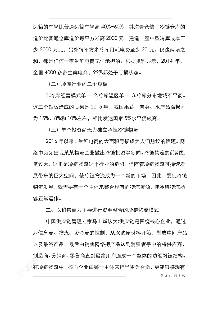 冷链物流发展模式分析.pdf_第2页