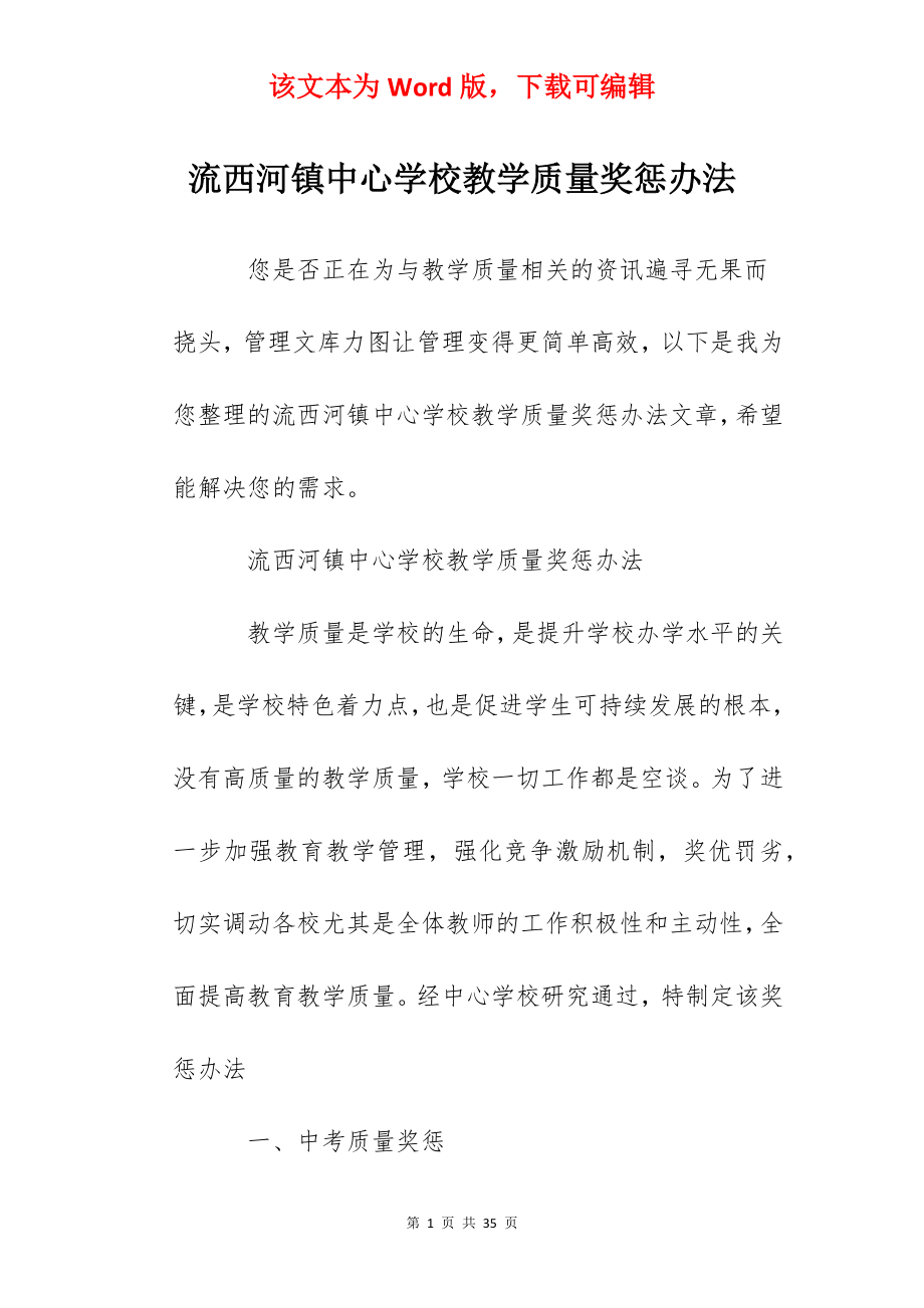 流西河镇中心学校教学质量奖惩办法.docx_第1页