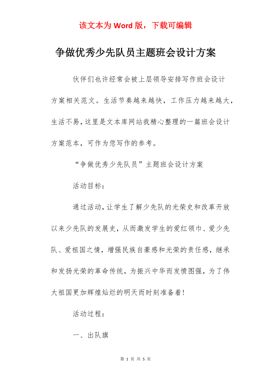 争做优秀少先队员主题班会设计方案.docx_第1页