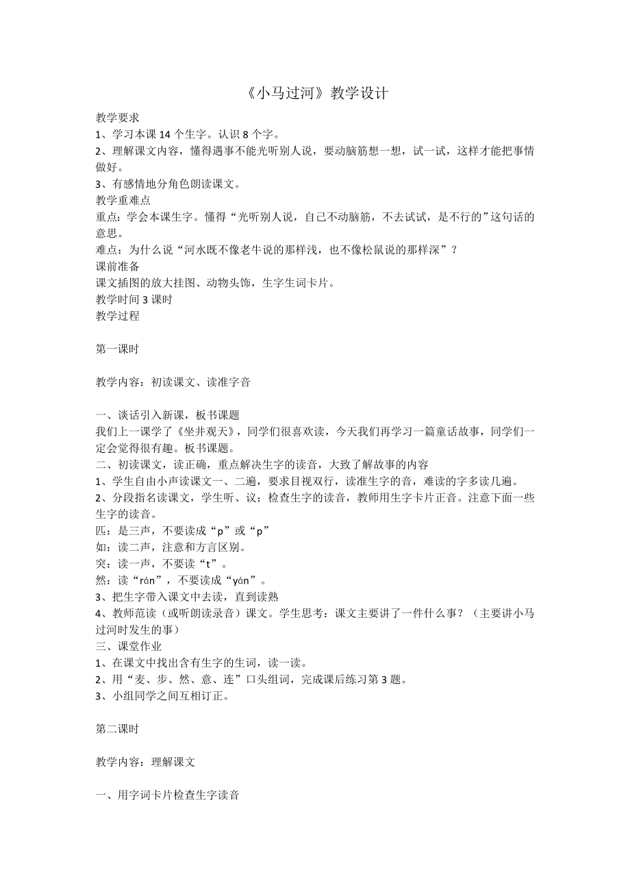 部编统编二下语文小马过河二公开课教案课件课时训练练习教案课件.docx_第1页