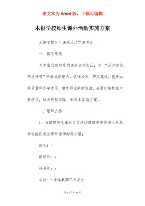 木根学校师生课外活动实施方案.docx