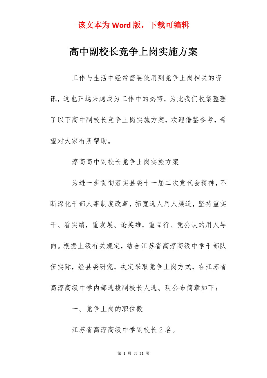 高中副校长竞争上岗实施方案.docx_第1页