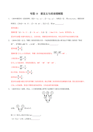 初中数学专题 专题18 新定义与阅读理解题（第01期）（解析版）.docx