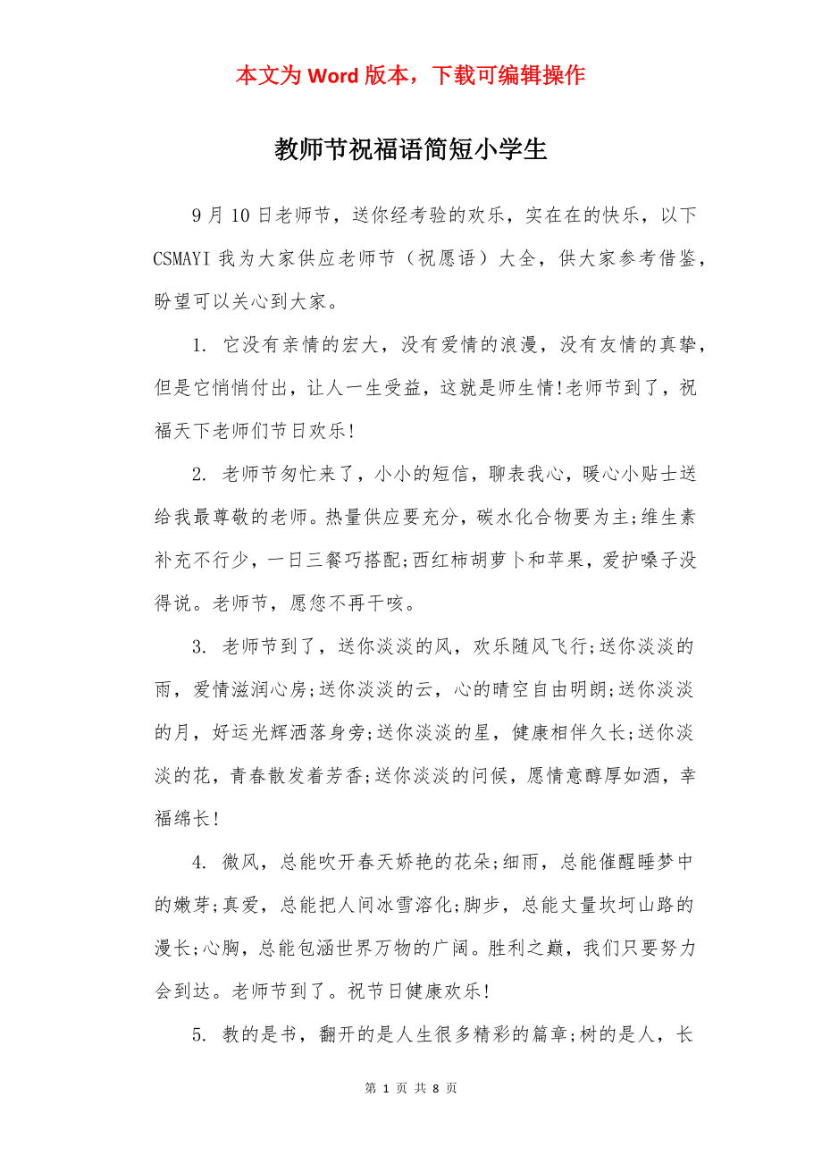 教师节祝福语简短小学生.docx_第1页