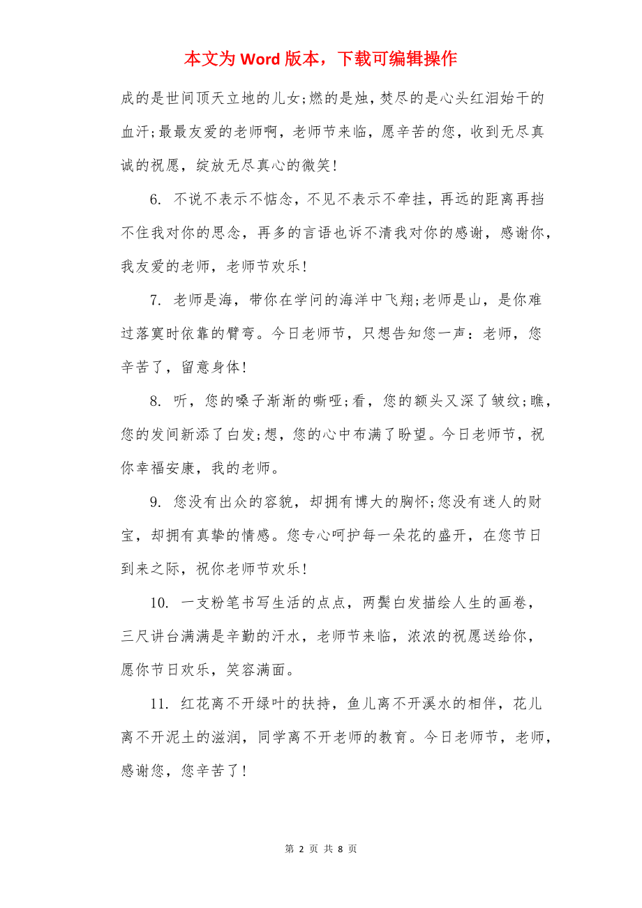 教师节祝福语简短小学生.docx_第2页