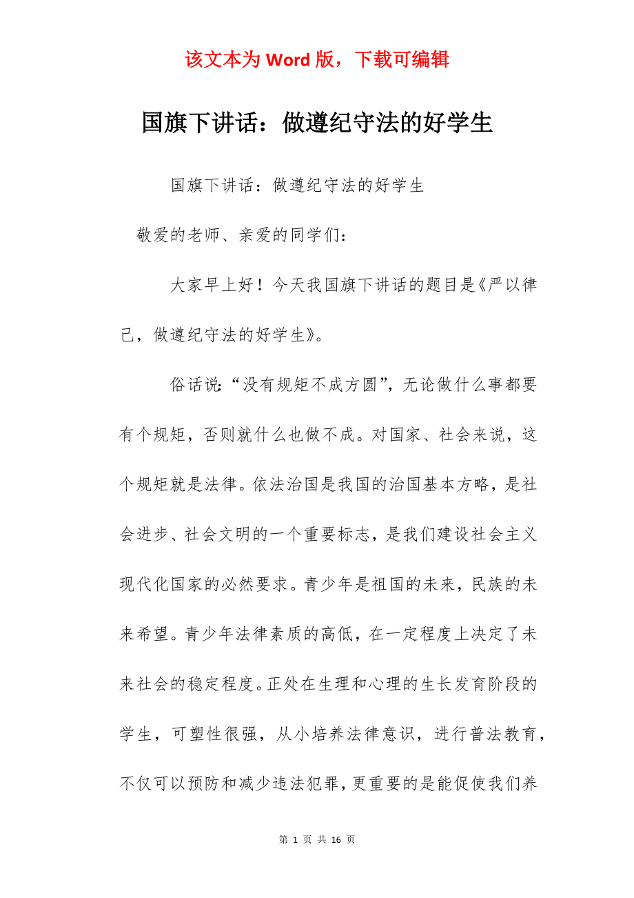 国旗下讲话：做遵纪守法的好学生.docx_第1页