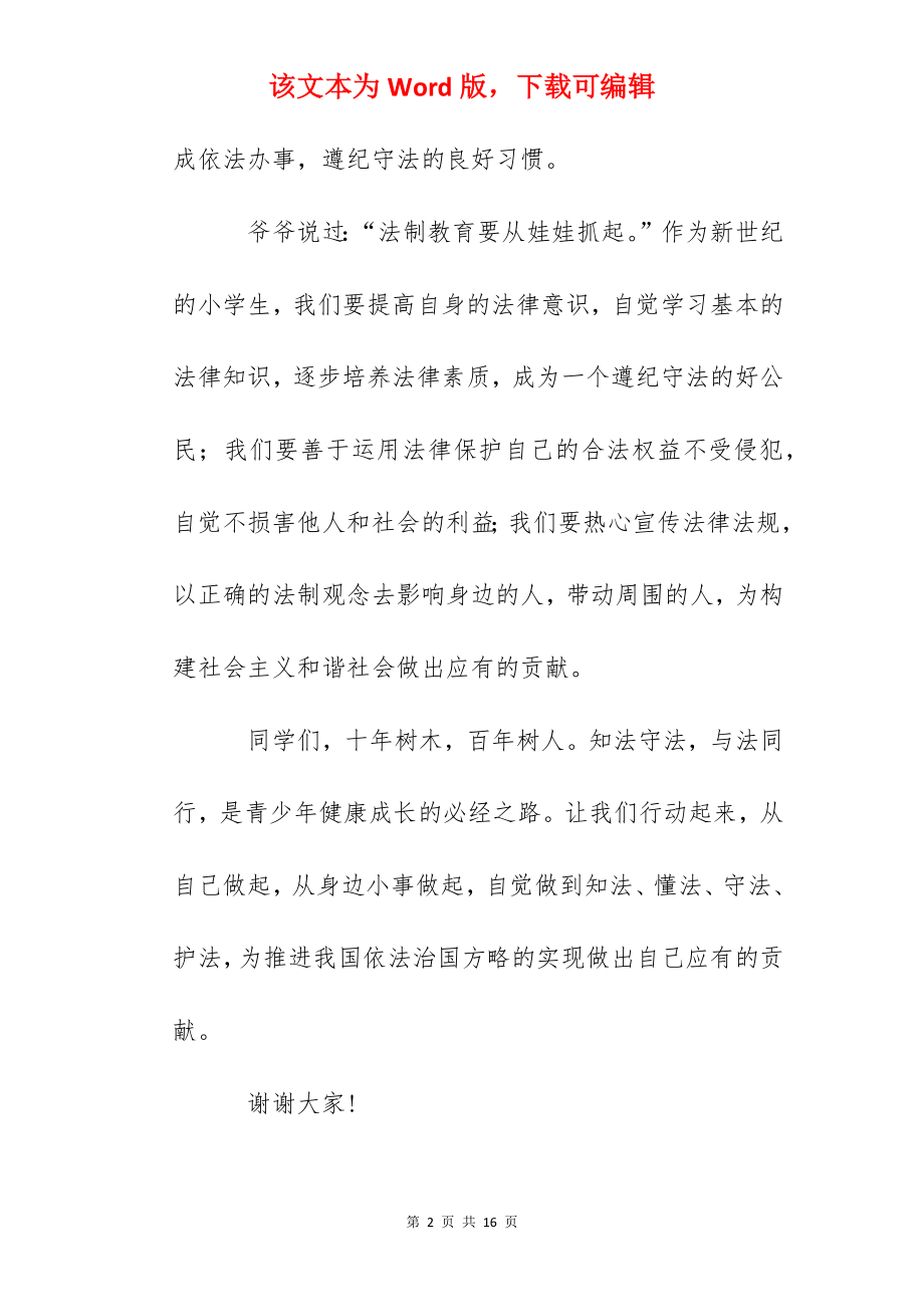 国旗下讲话：做遵纪守法的好学生.docx_第2页