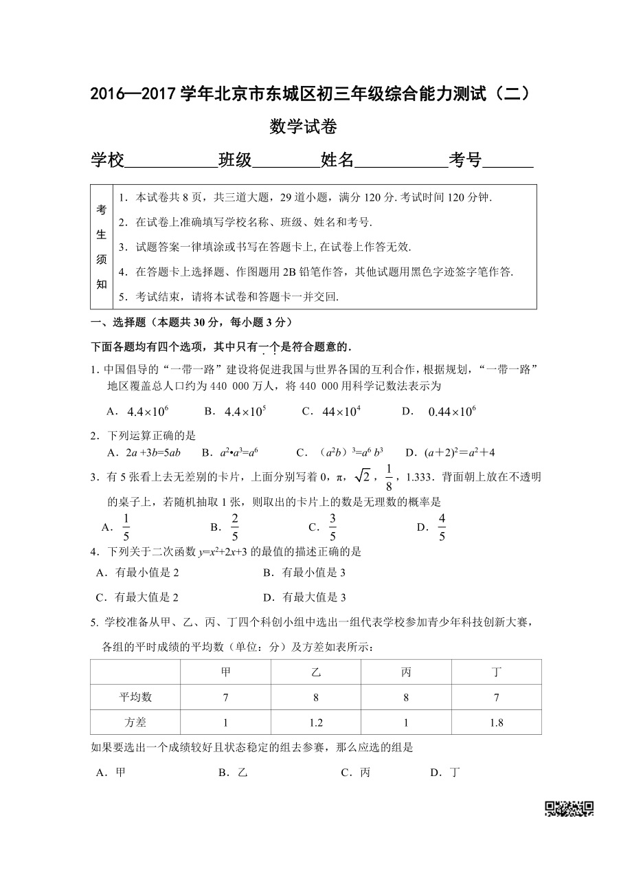 初中高中练习试题中考真题高考考试参考试卷 初中数学二模试题 东城二模.pdf_第1页