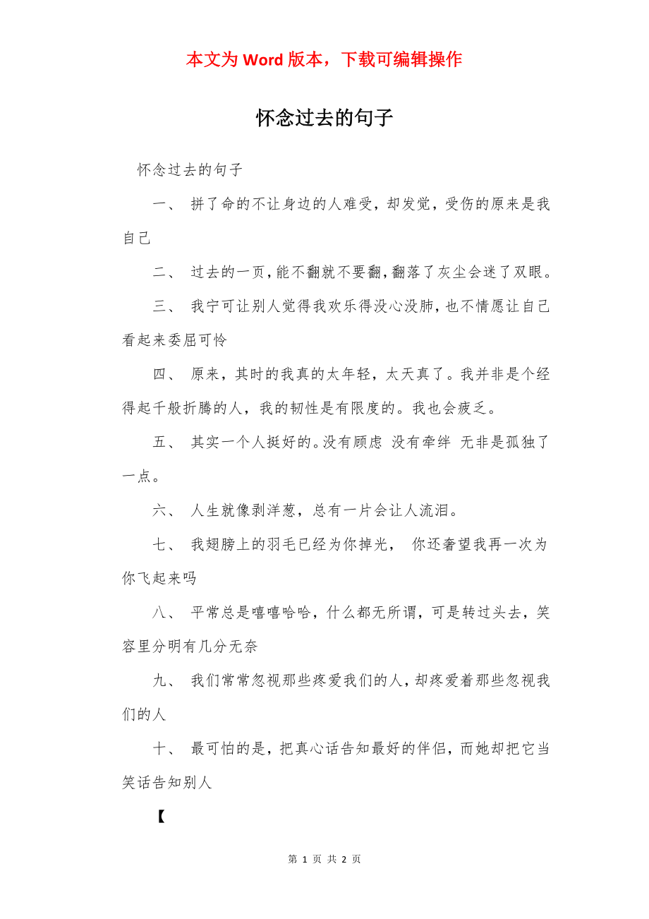 怀念过去的句子.docx_第1页