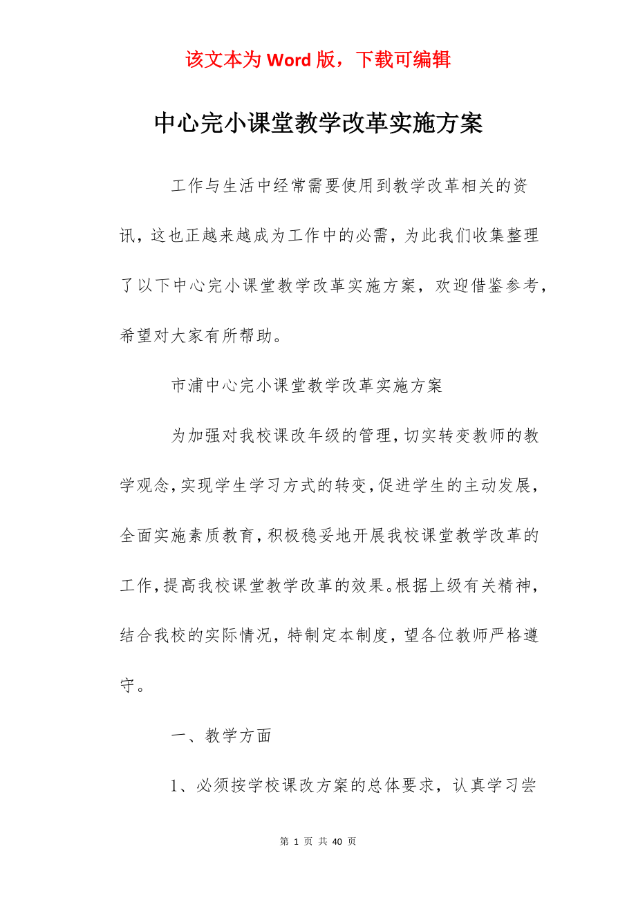 中心完小课堂教学改革实施方案.docx_第1页