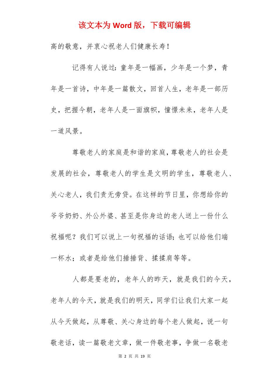 小学国旗下讲话：尊敬老人从我做起.docx_第2页