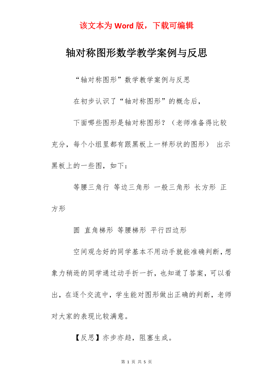 轴对称图形数学教学案例与反思.docx_第1页