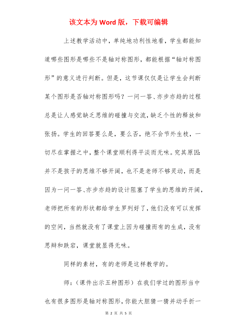 轴对称图形数学教学案例与反思.docx_第2页