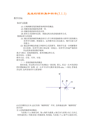 高中数学必修二§3.1.1-直线的倾斜角和斜率公开课教案课件课时训练练习教案课件.doc