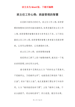 班主任工作心得：班级管理的智慧.docx