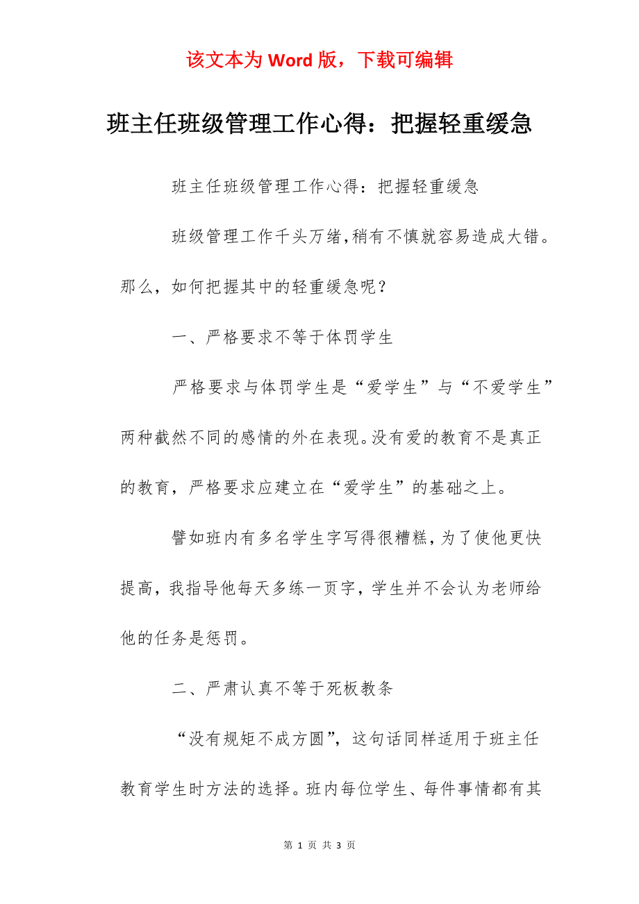 班主任班级管理工作心得：把握轻重缓急.docx_第1页