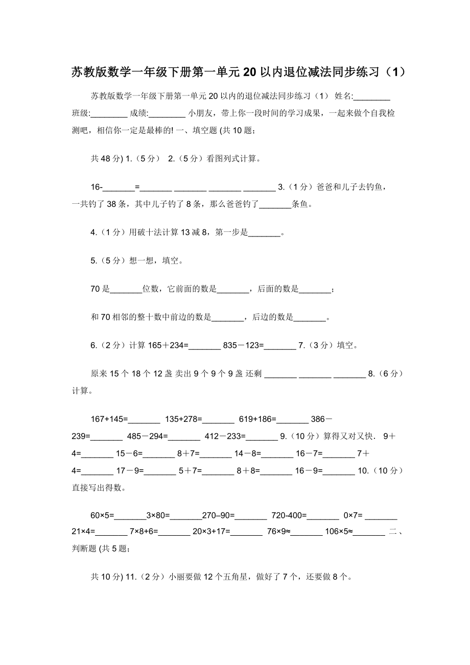 苏教版数学一年级下册第一单元20以内退位减法同步练习（1）.docx_第1页