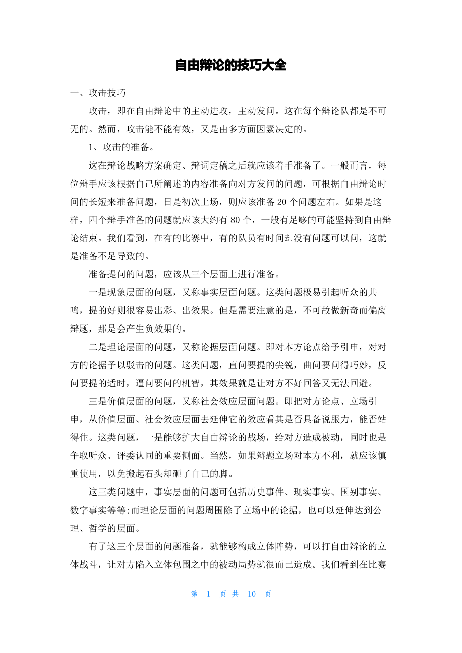 自由辩论的技巧大全.pdf_第1页