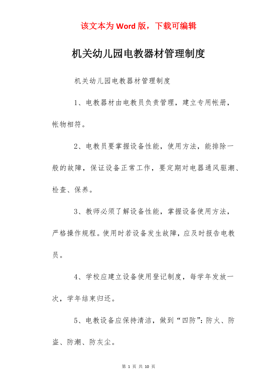 机关幼儿园电教器材管理制度.docx_第1页