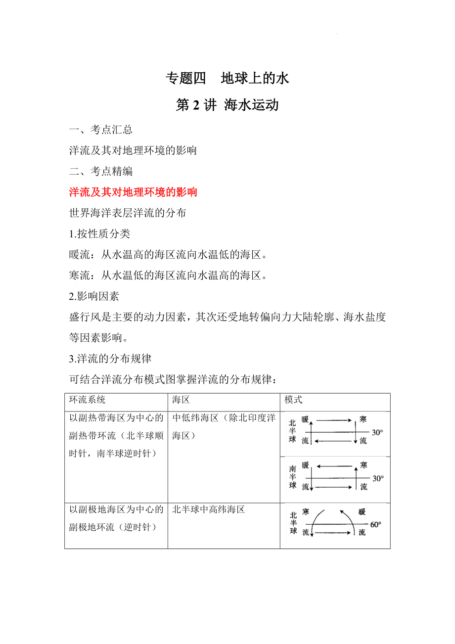 专题四 地球上的水 第2讲 海水运动（讲义）--高考地理一轮复习讲学一站通关.docx_第1页