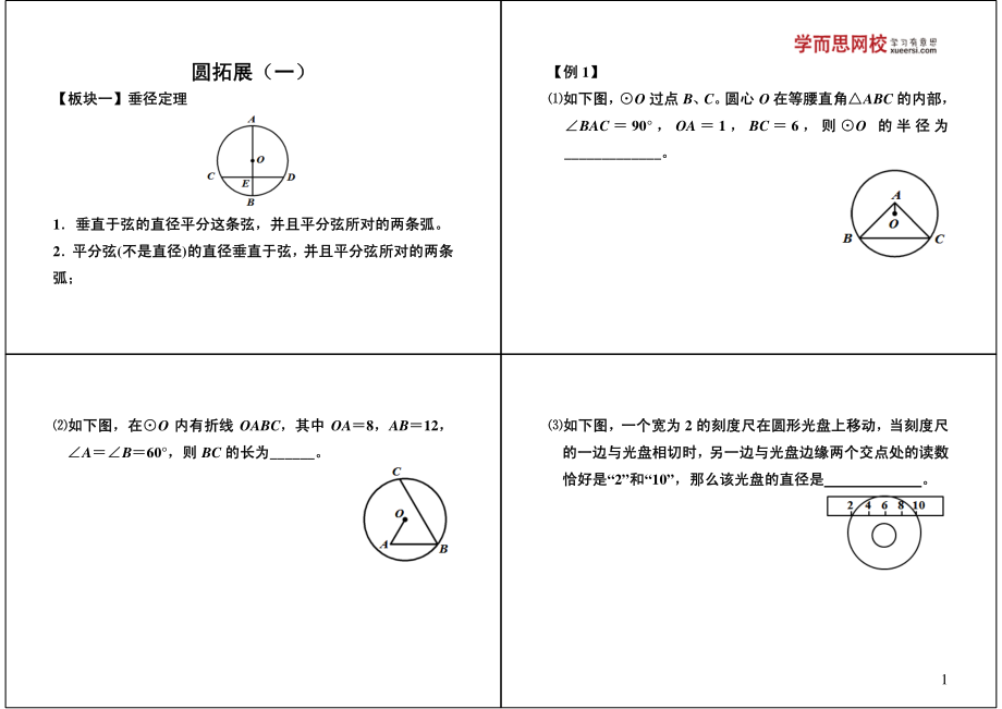 初中数学专题 初三课讲义知识梳理上册 20圆拓展（一）满分冲刺.pdf_第1页