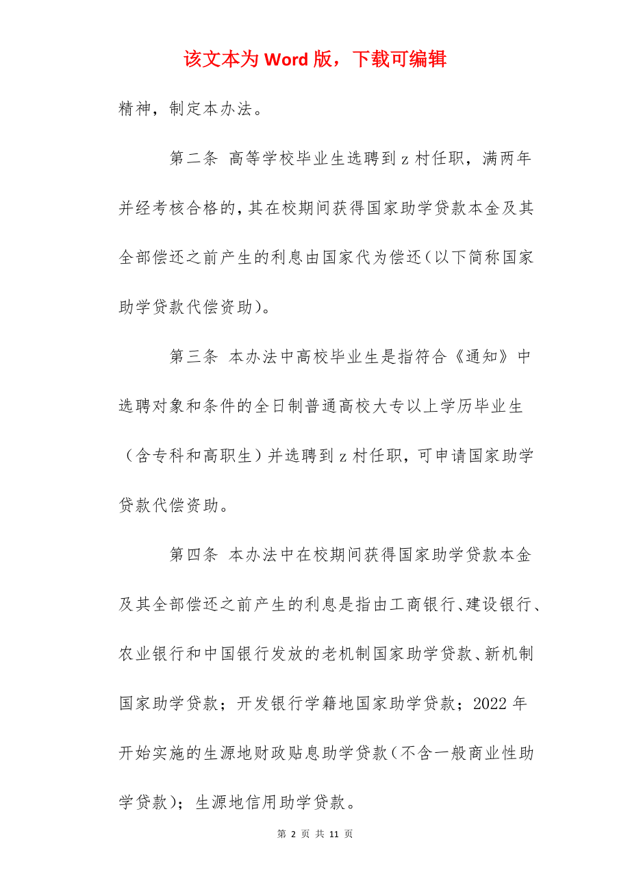 村任职高校毕业生国家助学贷款代偿资助办法.docx_第2页