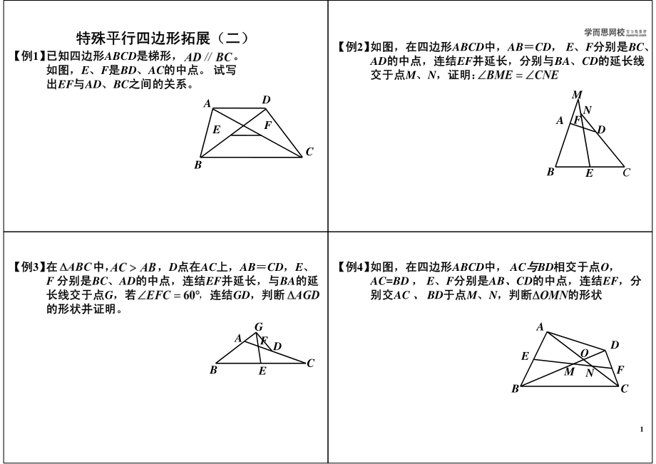 初中数学专题 初三课讲义知识梳理上册 02特殊平行四边形拓展（二）初三.pdf_第1页