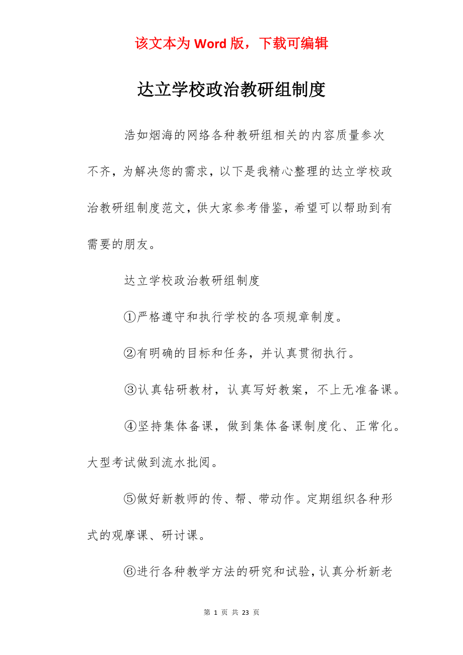 达立学校政治教研组制度.docx_第1页