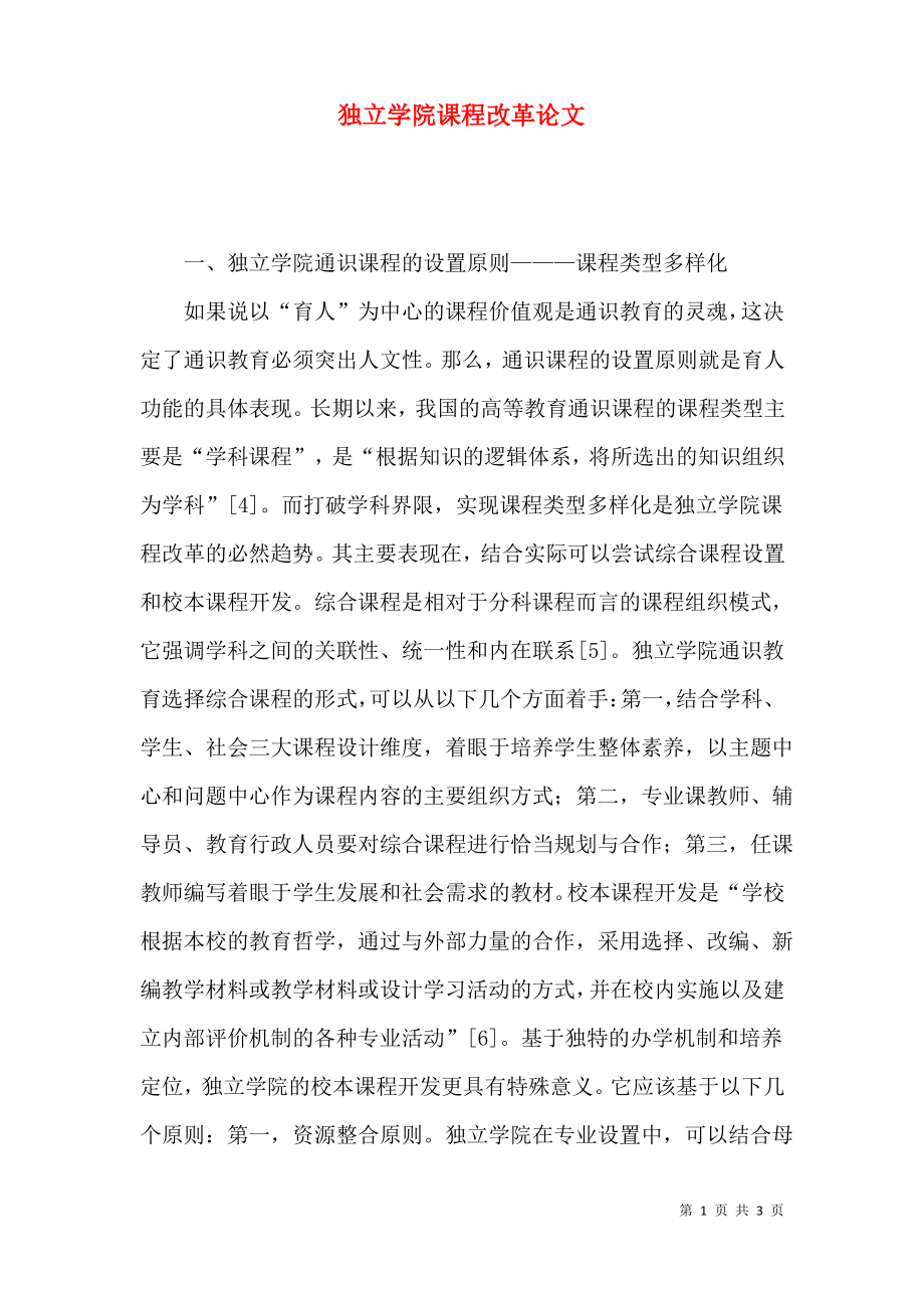 独立学院课程改革论文.pdf_第1页