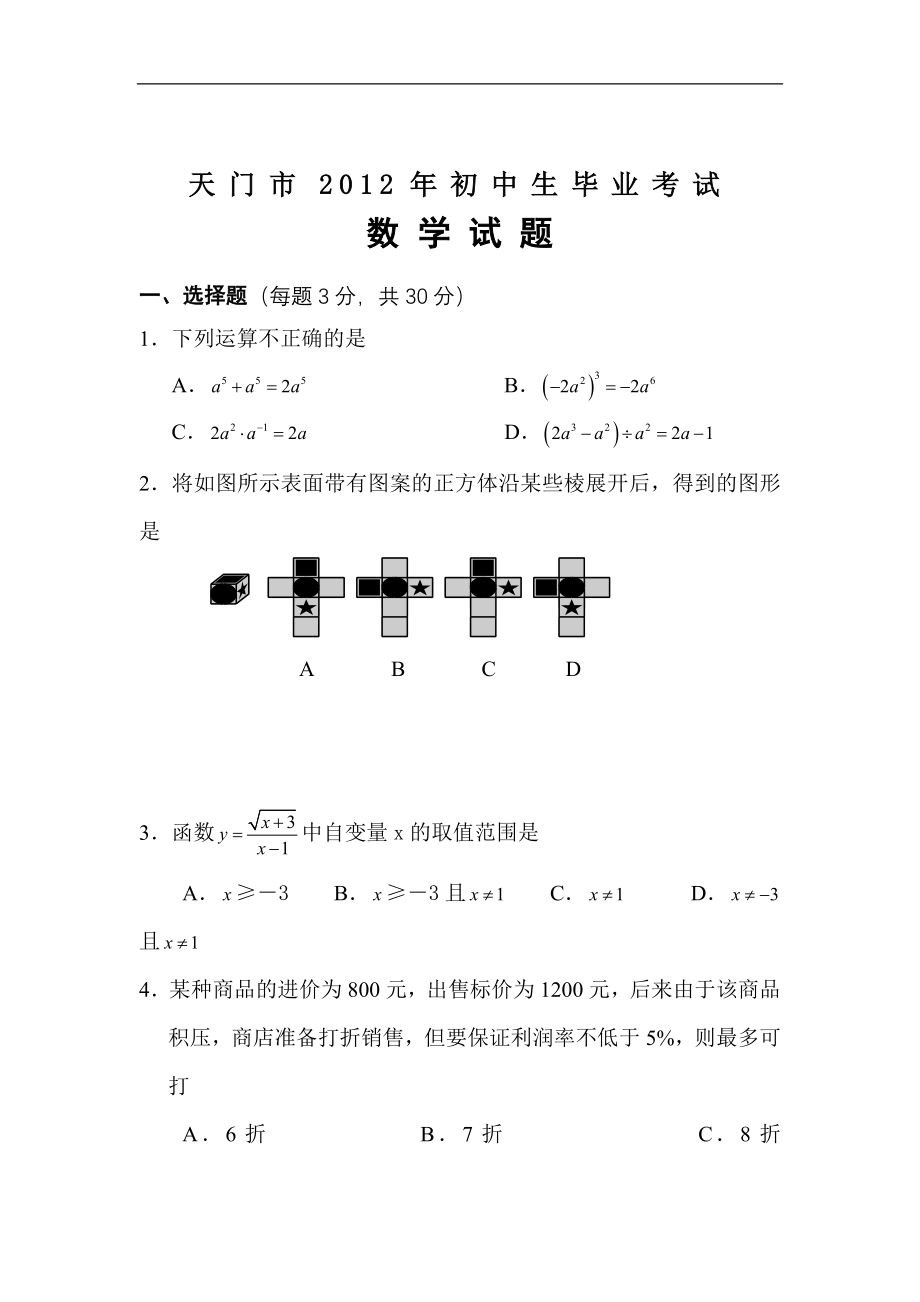 初中数学题库试题考试试卷 2012年天门市中考数学试题及答案.doc_第1页