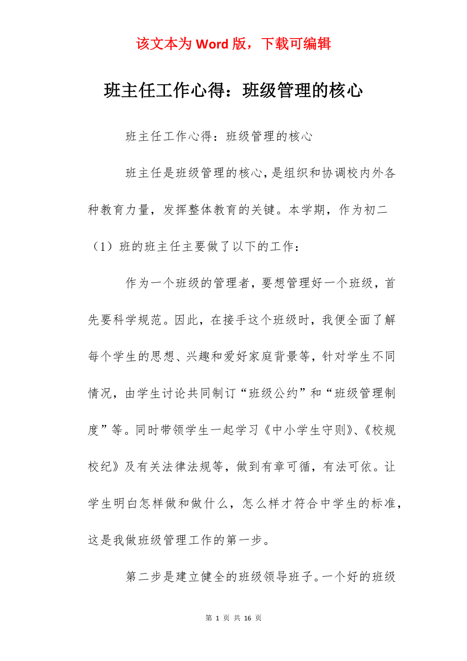 班主任工作心得：班级管理的核心.docx_第1页