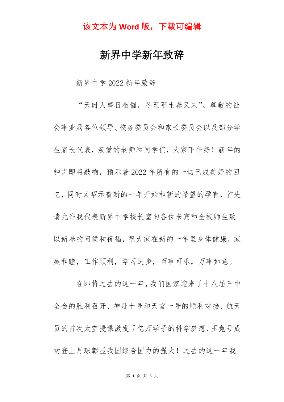 新界中学新年致辞.docx_第1页