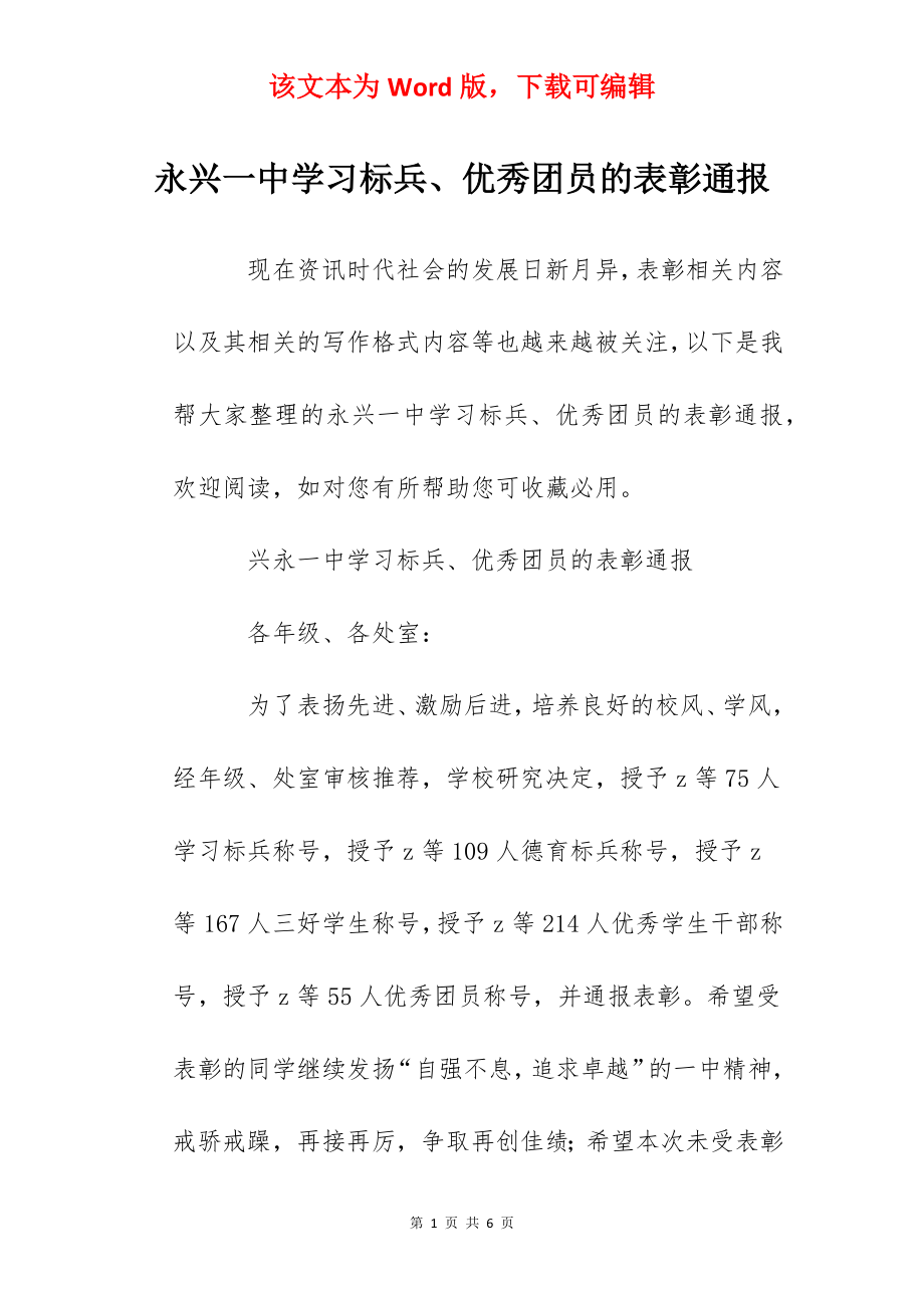 永兴一中学习标兵、优秀团员的表彰通报.docx_第1页