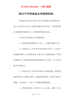 南沙中学档案鉴定和销毁制度.docx