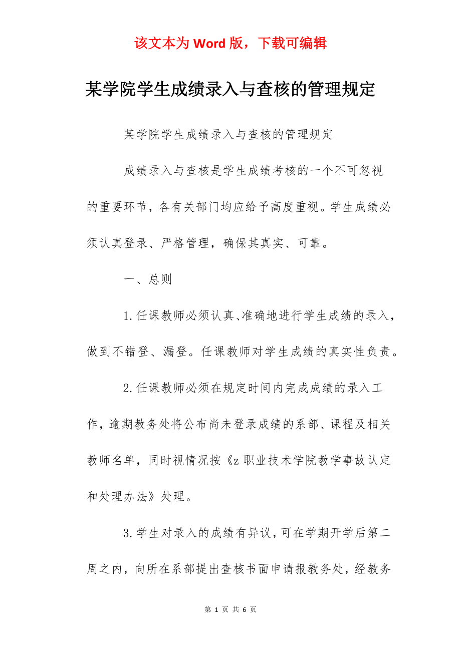 某学院学生成绩录入与查核的管理规定.docx_第1页