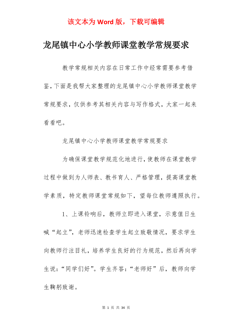 龙尾镇中心小学教师课堂教学常规要求.docx_第1页