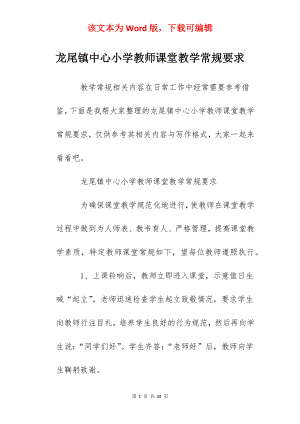 龙尾镇中心小学教师课堂教学常规要求.docx