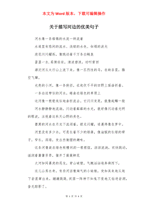 关于描写河边的优美句子.docx