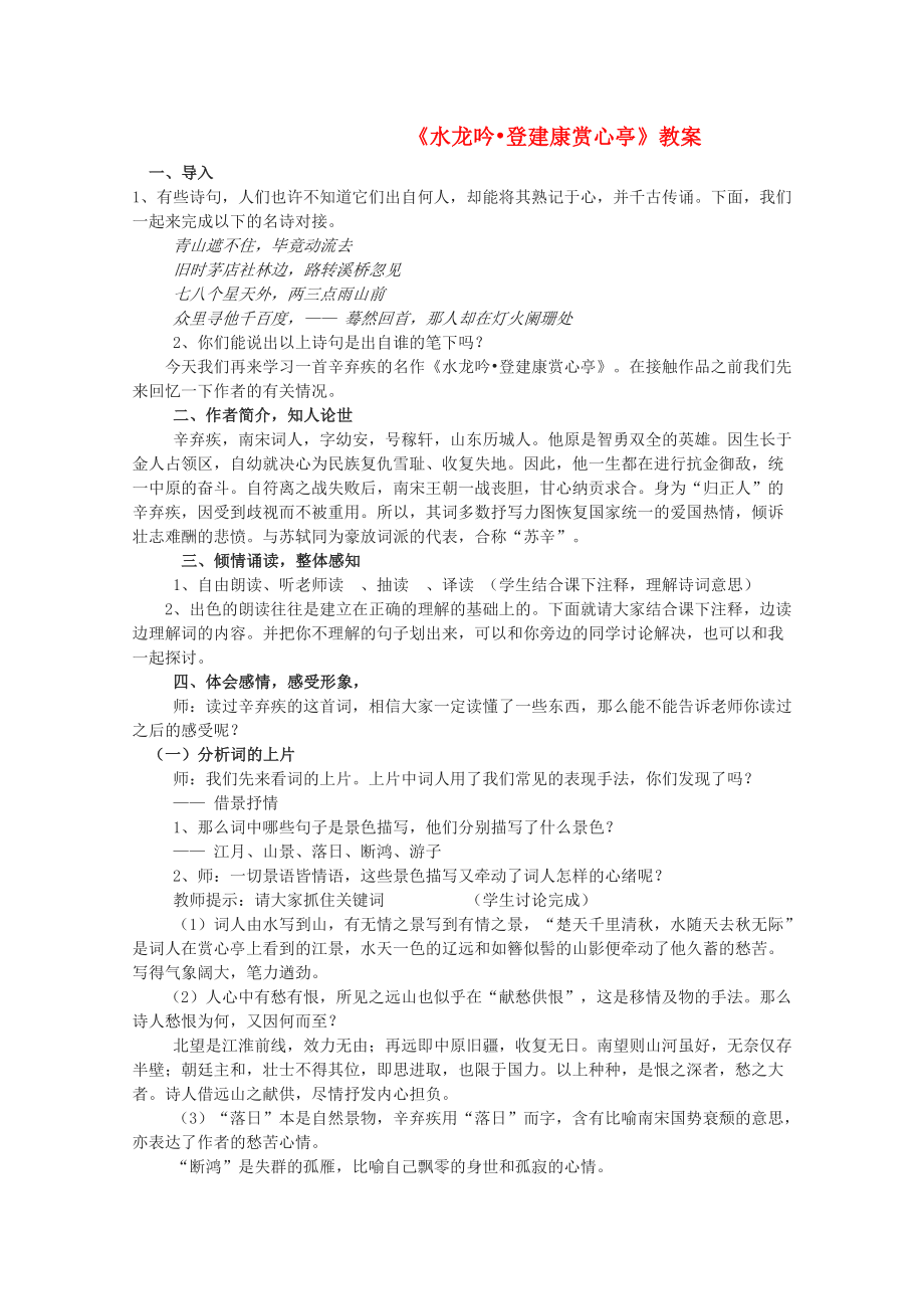 高中语文：2.6《水龙吟-登建康赏心亭》教案(新人教版必修4)教案课件.doc_第1页