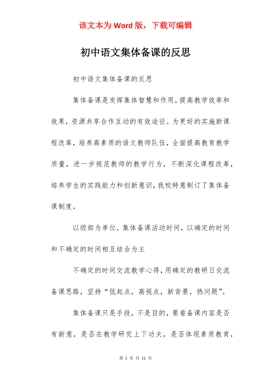 初中语文集体备课的反思.docx_第1页