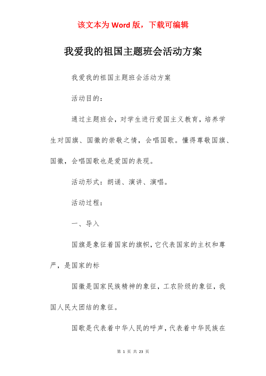 我爱我的祖国主题班会活动方案.docx_第1页