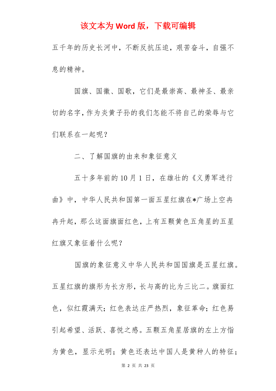 我爱我的祖国主题班会活动方案.docx_第2页