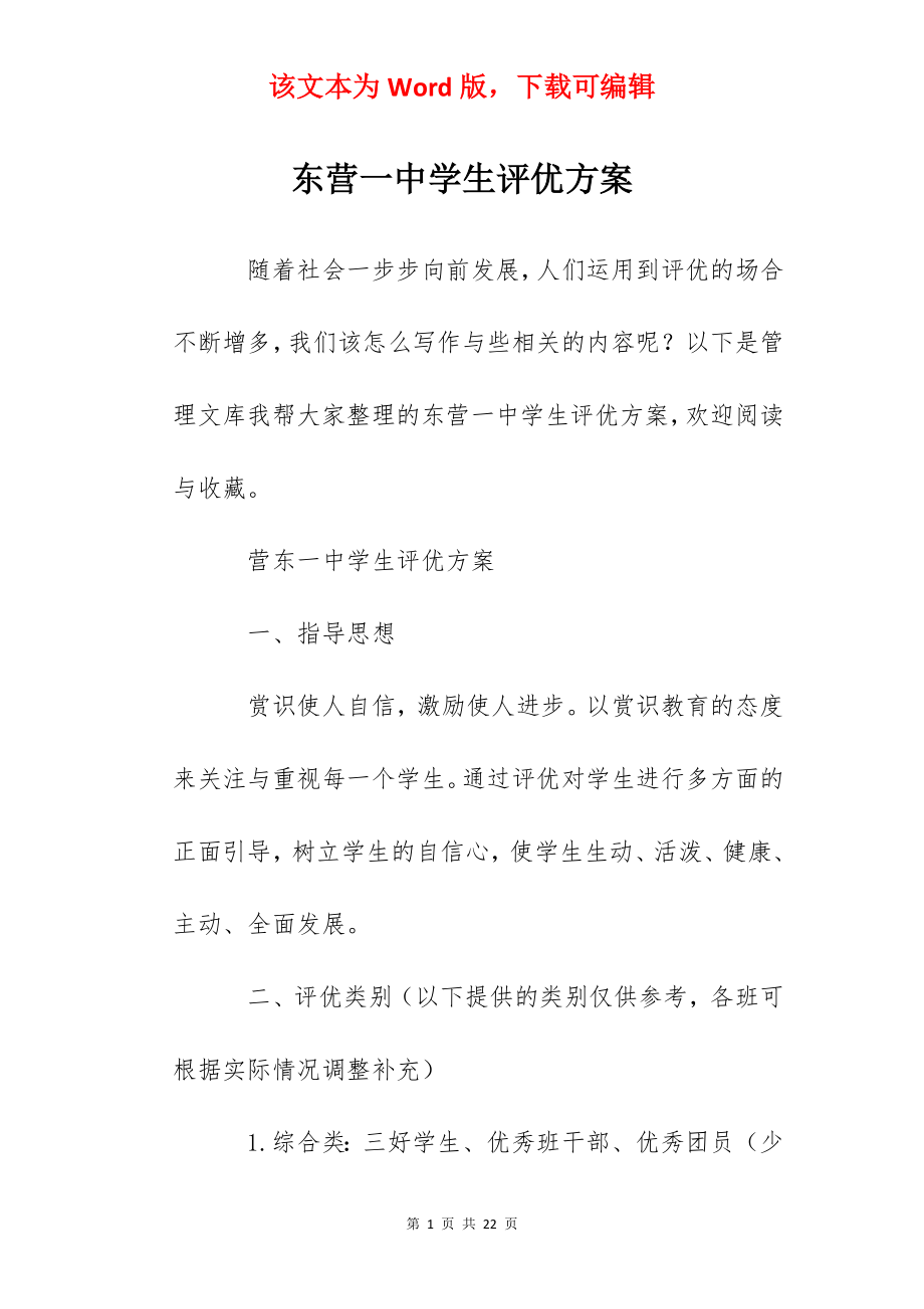 东营一中学生评优方案.docx_第1页