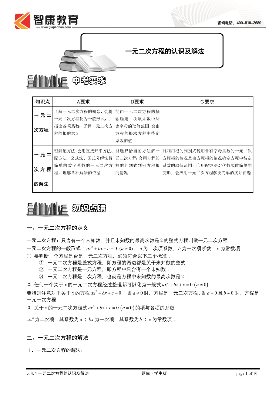 初中数学题库试题考试试卷 5.4.1一元二次方程的认识及解法.题库学生版.doc_第1页